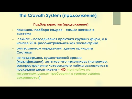 The Cravath System (продолжение) Подбор юристов (продолжение) принципы подбора кадров – самые важные