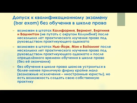 Допуск к квалификационному экзамену (bar exam) без обучения в школе права возможен в