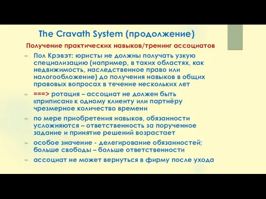 The Cravath System (продолжение) Получение практических навыков/тренинг ассоциатов Пол Крэвэт: