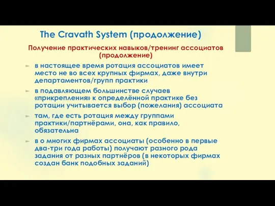 The Cravath System (продолжение) Получение практических навыков/тренинг ассоциатов (продолжение) в