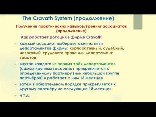 The Cravath System (продолжение) Получение практических навыков/тренинг ассоциатов (продолжение) Как