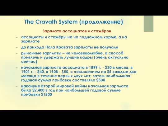 The Cravath System (продолжение) Зарплата ассоциатов и стажёров ассоциаты и стажёры не на