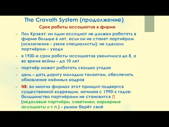 The Cravath System (продолжение) Срок работы ассоциатов в фирме Пол Крэвэт: ни один