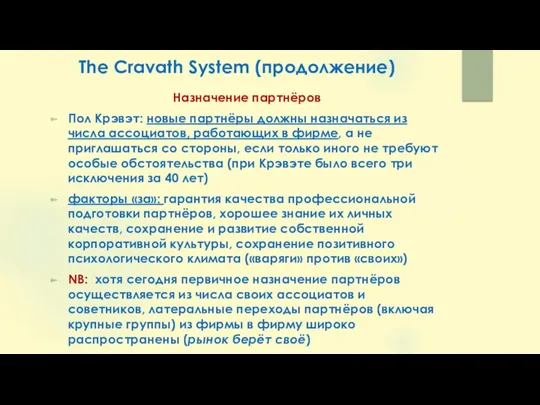 The Cravath System (продолжение) Назначение партнёров Пол Крэвэт: новые партнёры должны назначаться из