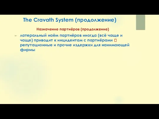 The Cravath System (продолжение) Назначение партнёров (продолжение) латеральный наём партнёров иногда (всё чаще