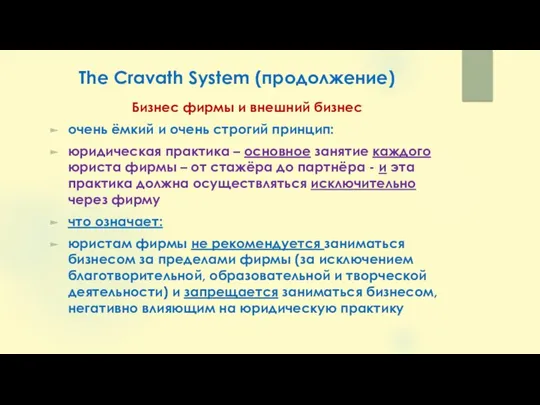 The Cravath System (продолжение) Бизнес фирмы и внешний бизнес очень ёмкий и очень