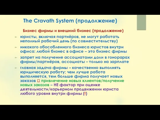 The Cravath System (продолжение) Бизнес фирмы и внешний бизнес (продолжение) юристы, включая партнёров,