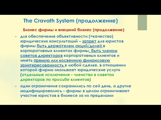 The Cravath System (продолжение) Бизнес фирмы и внешний бизнес (продолжение) для обеспечения объективности