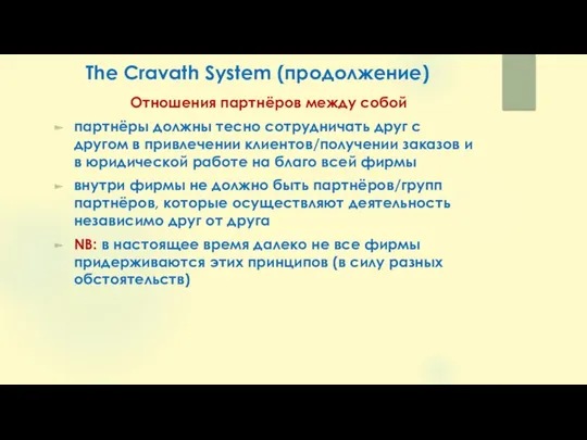 The Cravath System (продолжение) Отношения партнёров между собой партнёры должны тесно сотрудничать друг