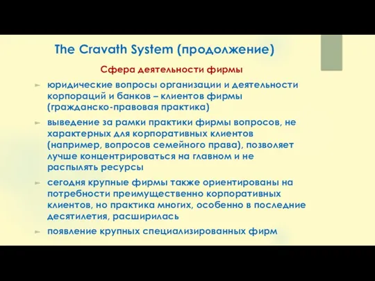 The Cravath System (продолжение) Сфера деятельности фирмы юридические вопросы организации и деятельности корпораций
