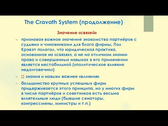 The Cravath System (продолжение) Значение «связей» признавая важное значение знакомства партнёров с судьями