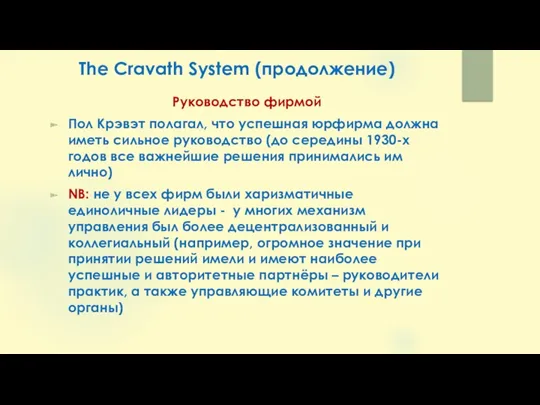 The Cravath System (продолжение) Руководство фирмой Пол Крэвэт полагал, что успешная юрфирма должна