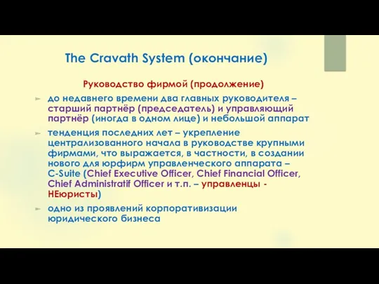 The Cravath System (окончание) Руководство фирмой (продолжение) до недавнего времени два главных руководителя