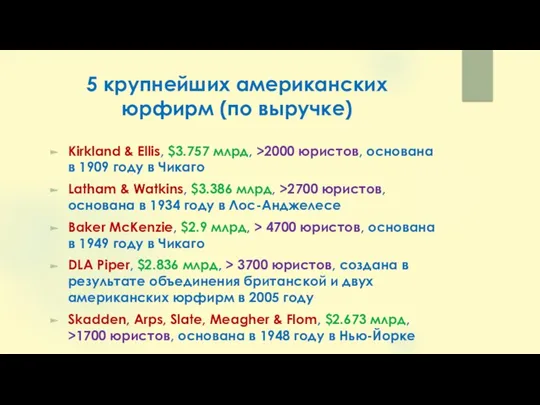 5 крупнейших американских юрфирм (по выручке) Kirkland & Ellis, $3.757 млрд, >2000 юристов,