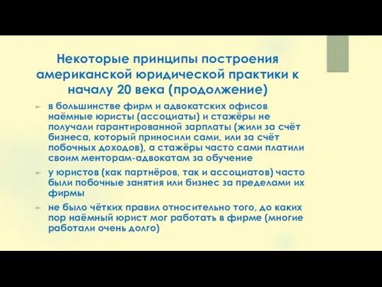 Некоторые принципы построения американской юридической практики к началу 20 века