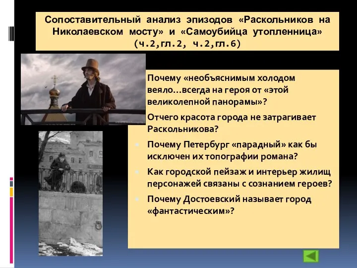 Сопоставительный анализ эпизодов «Раскольников на Николаевском мосту» и «Самоубийца утопленница»