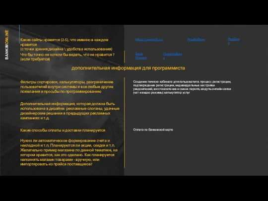 Что бы точно не хотели бы видеть, что не нравится ? (если требуется)