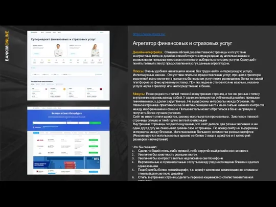 https://www.sravni.ru/ Агрегатор финансовых и страховых услуг Дизайн-интерфейса: Слишком лёгкий дизайн главной страницы и