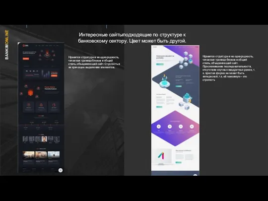 Интересные сайтыподходящие по структуре к банковскому сектору. Цвет может быть другой. Нравится структура