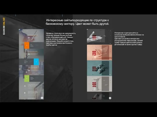 Интересные сайтыподходящие по структуре к банковскому сектору. Цвет может быть другой. Нравится структура