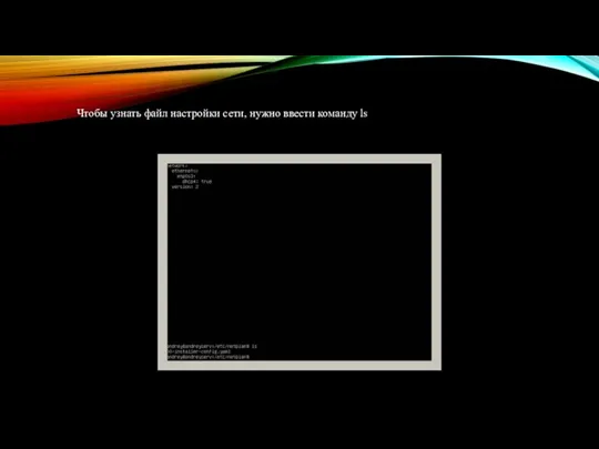Чтобы узнать файл настройки сети, нужно ввести команду ls