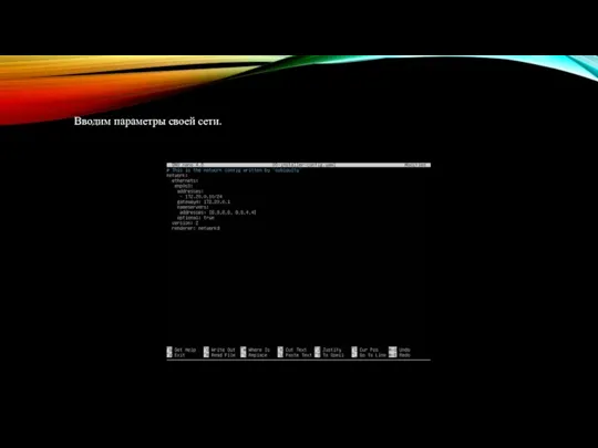 Вводим параметры своей сети.