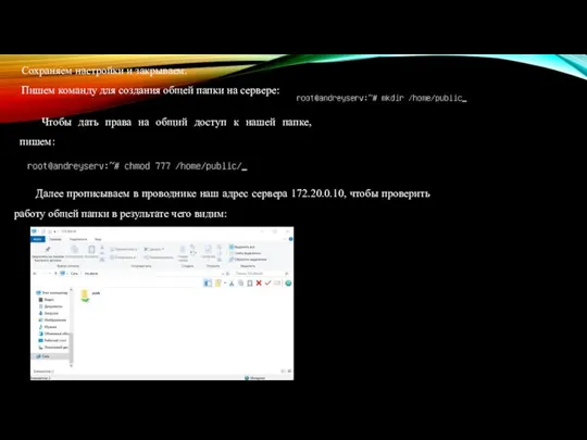 Сохраняем настройки и закрываем. Пишем команду для создания общей папки