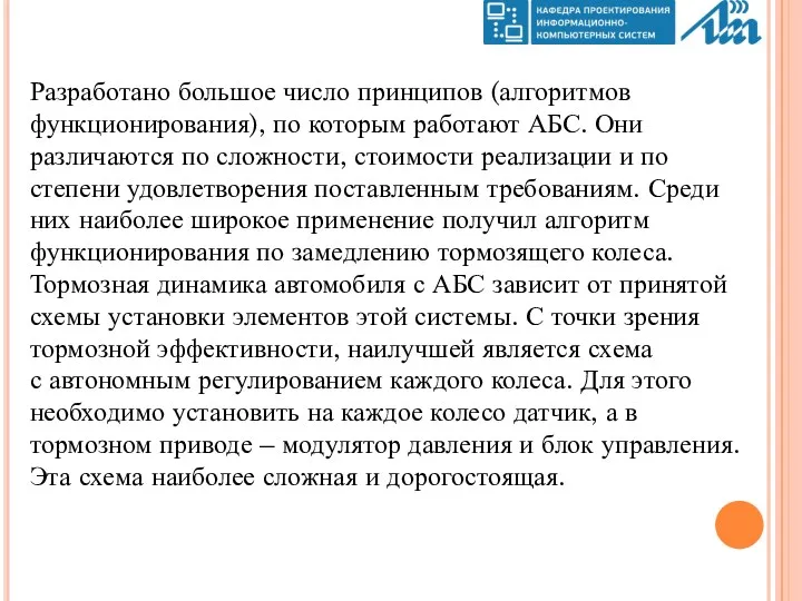 Разработано большое число принципов (алгоритмов функционирова­ния), по которым работают АБС.