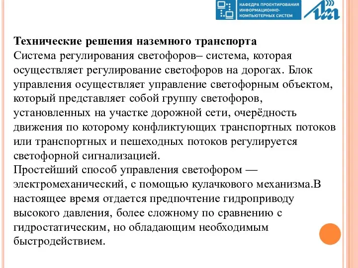 Технические решения наземного транспорта Система регулирования светофоров– система, которая осуществляет