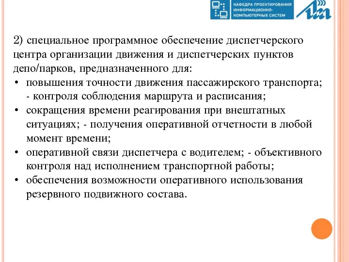 2) специальное программное обеспечение диспетчерского центра организации движения и диспетчерских