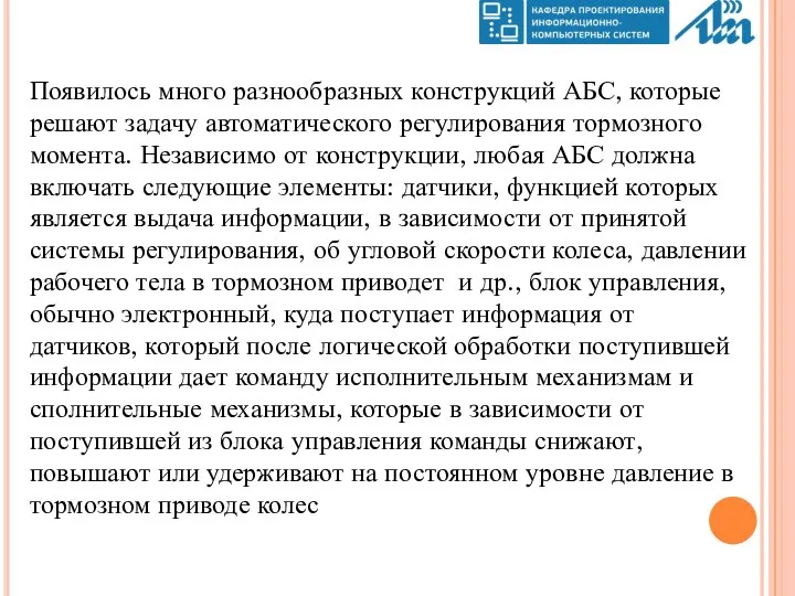 Появилось много разнообразных конструкций АБС, которые решают задачу автоматического регулирования