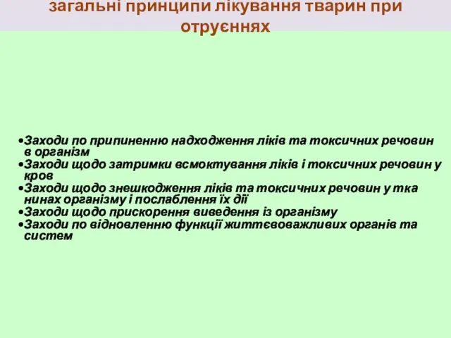 загальні принципи лікування тварин при отруєннях Заходи по припиненню надходження ліків та токсичних