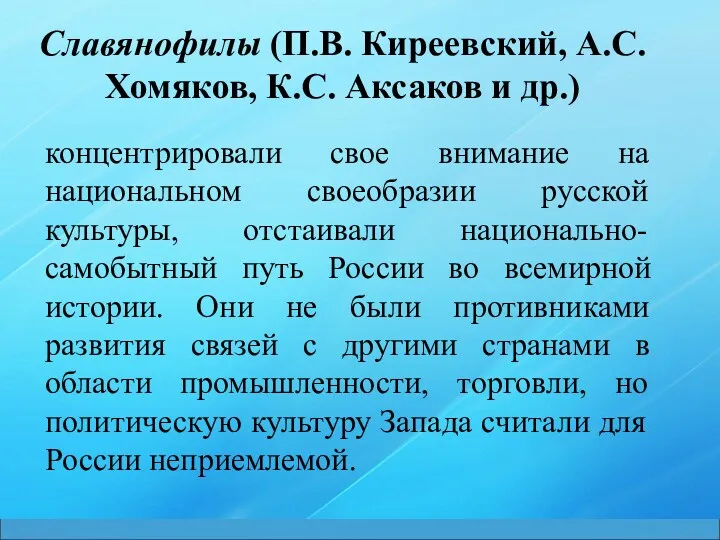 Славянофилы (П.В. Киреевский, А.С. Хомяков, К.С. Аксаков и др.) концентрировали