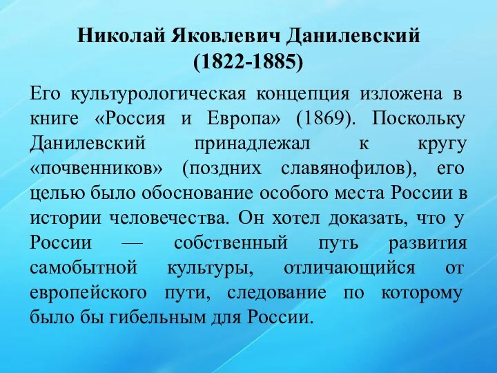 Николай Яковлевич Данилевский (1822-1885) Его культурологическая концепция изложена в книге