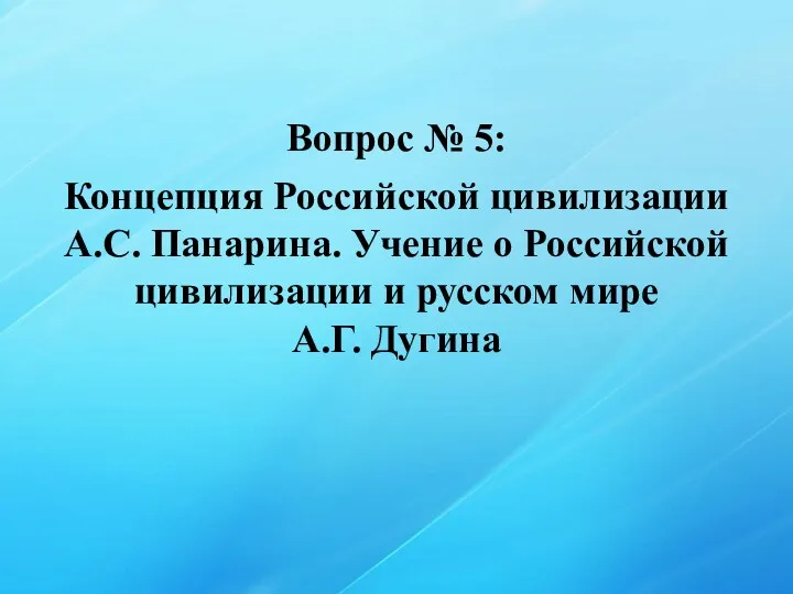 Вопрос № 5: Концепция Российской цивилизации А.С. Панарина. Учение о