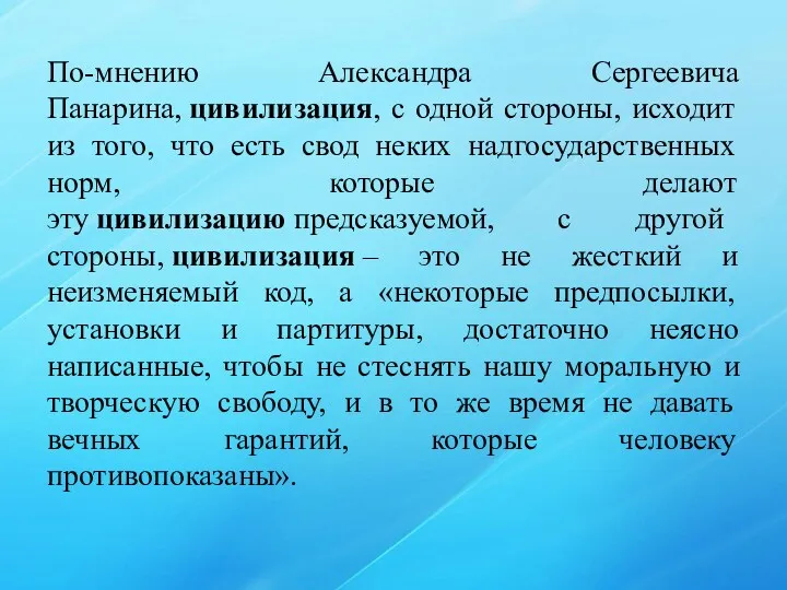 По-мнению Александра Сергеевича Панарина, цивилизация, с одной стороны, исходит из