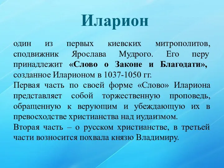 Иларион один из первых киевских митрополитов, сподвижник Ярослава Мудрого. Его