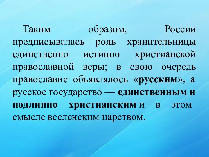 Таким образом, России предписывалась роль хранительницы единственно истинно христианской православной