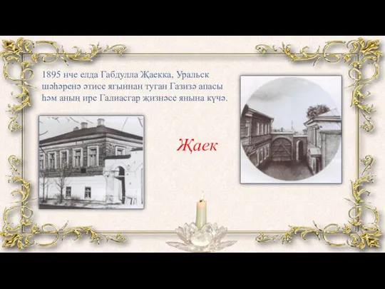 1895 нче елда Габдулла Җаекка, Уральск шәһәренә әтисе ягыннан туган Газизә апасы һәм