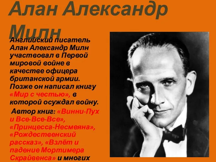 Алан Александр Милн Английский писатель Алан Александр Милн участвовал в