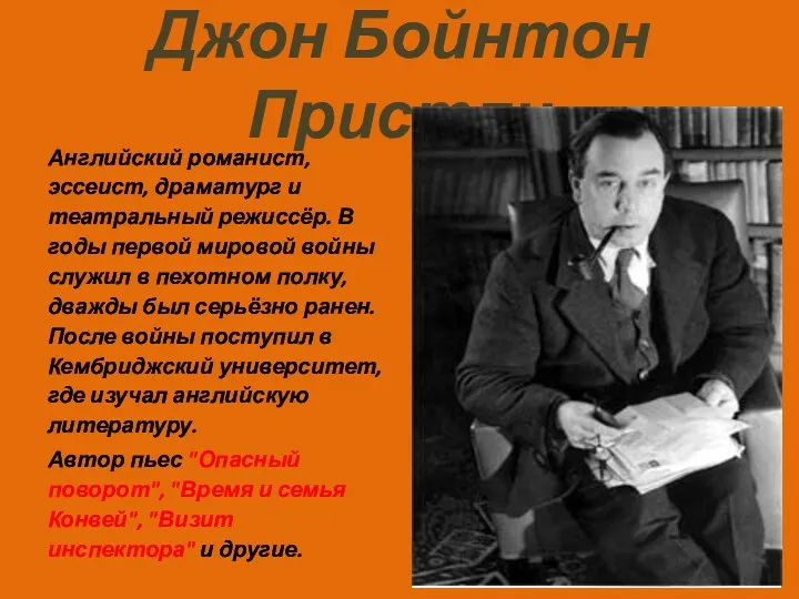 Джон Бойнтон Пристли Английский романист, эссеист, драматург и театральный режиссёр.