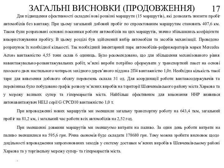 ЗАГАЛЬНІ ВИСНОВКИ (ПРОДОВЖЕННЯ) Для підвищення ефективності складені нові розвізні маршрути