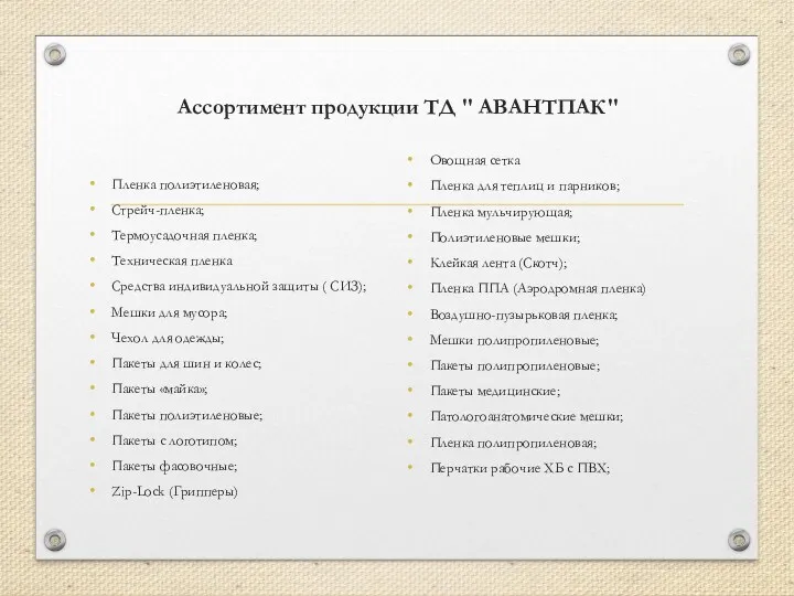 Ассортимент продукции ТД " АВАНТПАК" Пленка полиэтиленовая; Стрейч-пленка; Термоусадочная пленка;