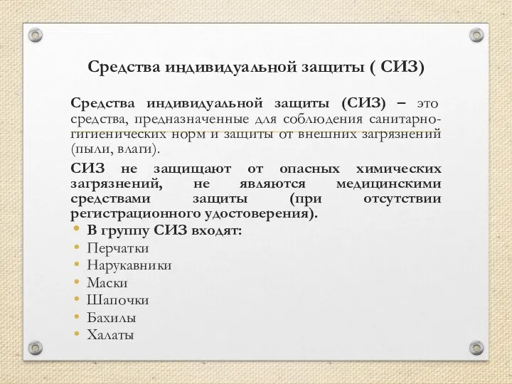 Средства индивидуальной защиты ( СИЗ) Средства индивидуальной защиты (СИЗ) –