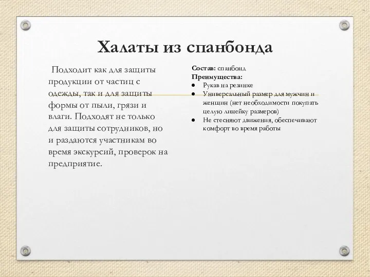 Халаты из спанбонда Подходит как для защиты продукции от частиц