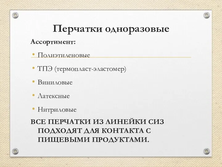 Перчатки одноразовые Ассортимент: Полиэтиленовые ТПЭ (термопласт-эластомер) Виниловые Латексные Нитриловые ВСЕ