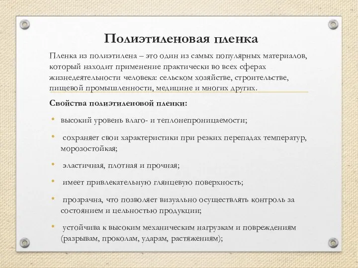 Полиэтиленовая пленка Пленка из полиэтилена – это один из самых