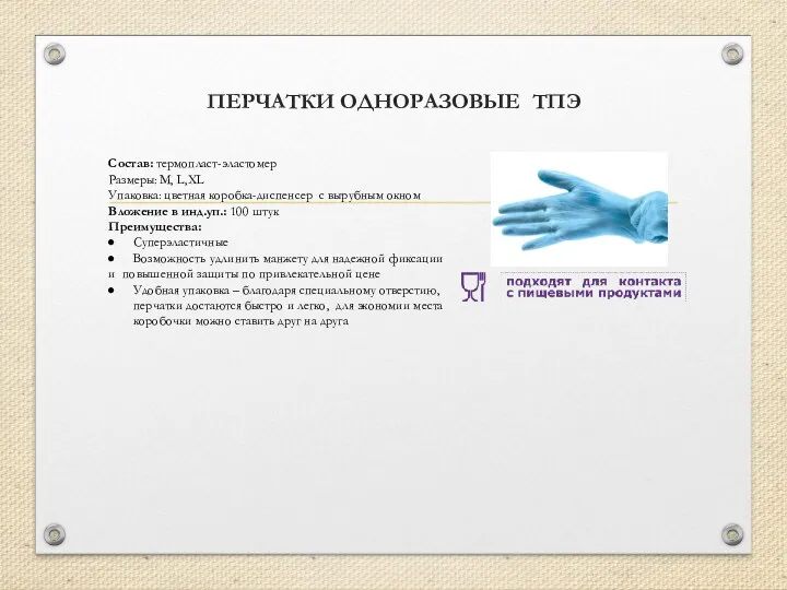 ПЕРЧАТКИ ОДНОРАЗОВЫЕ ТПЭ Состав: термопласт-эластомер Размеры: М, L,XL Упаковка: цветная