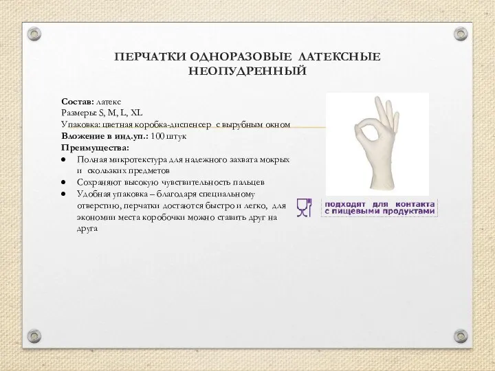 ПЕРЧАТКИ ОДНОРАЗОВЫЕ ЛАТЕКСНЫЕ НЕОПУДРЕННЫЙ Состав: латекс Размеры: S, М, L,