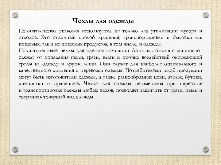 Чехлы для одежды Полиэтиленовая упаковка используется не только для утилизации